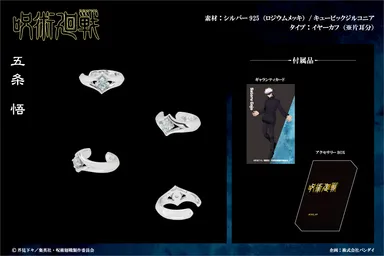 五条 悟モデルイヤーカフ