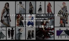 コシノジュンコ×DRUM TAO