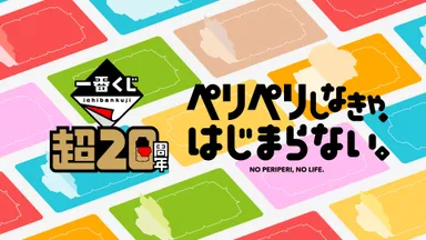 一番くじ『超20周年』プロジェクト