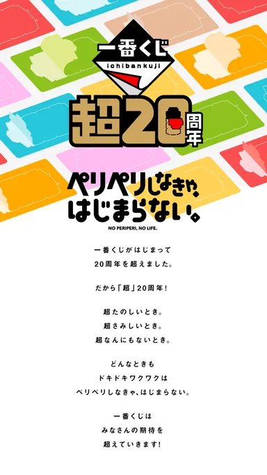 一番くじ『超20周年』プロジェクト(ステートメント)