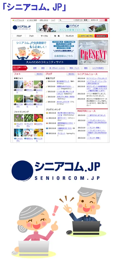 「シニアコム.JP」が全面リニューアル