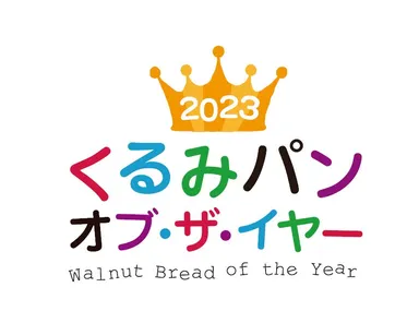 2023 くるみパン オブ・ザ・イヤー