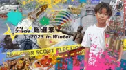 スタースカウト総選挙2023 in Winter　応募締切り間近！