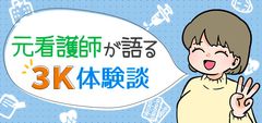 看護師の3K・6K・9K体験談！それでも仕事を続けられる理由は？