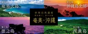 世界自然遺産「奄美・沖縄」WEBサイト