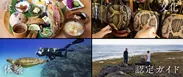 徳之島：食・文化・体験・認定ガイド