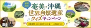 奄美・沖縄 世界自然遺産クイズキャンペーン