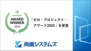 両備システムズ　ゼロ・プロジェクト・アワード2024を受賞