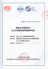 「国家情報安全等級保護二級」検査完了証明
