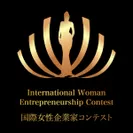 国際女性企業家コンテスト_ロゴ
