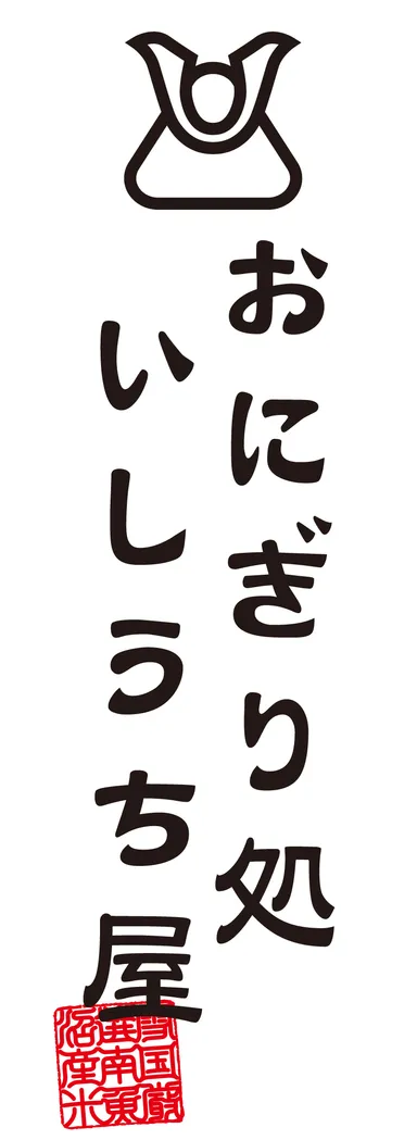ロゴいしうち屋