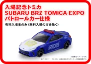 入場記念トミカ SUBARU BRZ TOMICA EXPO パトロールカー仕様