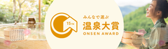 第15回 みんなで選ぶ 温泉大賞(R)