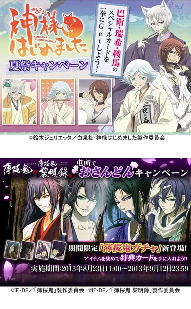 神様はじめました夏祭キャンペーン／「薄桜鬼」「薄桜鬼 黎明録」屯所でおさんどんキャンペーン