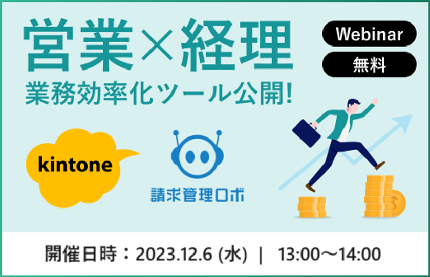 “kintoneを活用し、営業×経理の業務効率化を支援”
共催オンラインセミナーを12/6に開催！