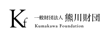 一般財団法人熊川財団ロゴ2