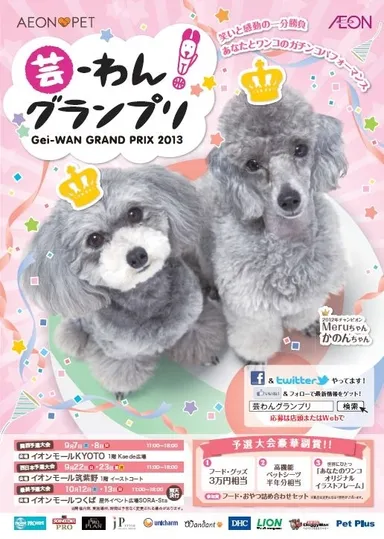 芸-わん！グランプリポスター