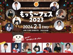 もっち～フェス2023