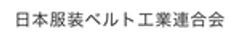 日本服装ベルト工業連合会のロゴ