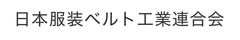 日本服装ベルト工業連合会