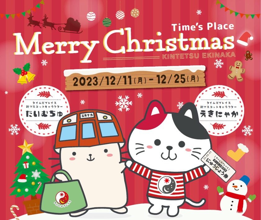 近鉄駅ナカショッピングモール「Time's Place」
「クリスマスイベント2023」を開催！
