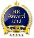 日本の人事部「HRアワード2013」