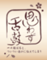 小林食品株式会社「思わず舌鼓　本店」のロゴ