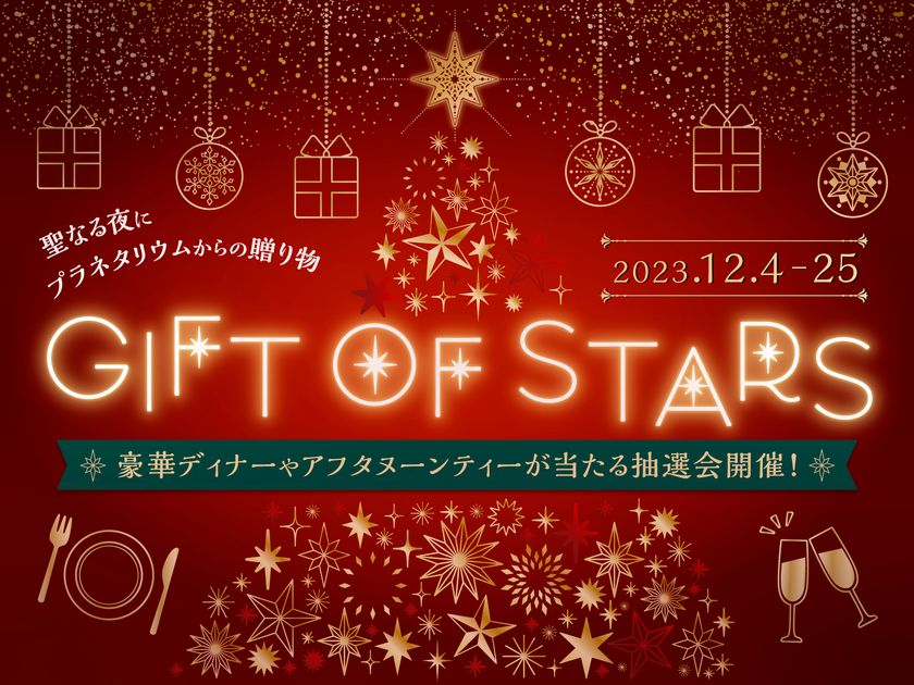 豪華ディナーやアフタヌーンティーが当たるクリスマス抽選会
『GIFT OF STARS』
12月4日(月)より開催！