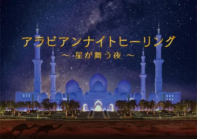 アラビアンナイトヒーリング画像