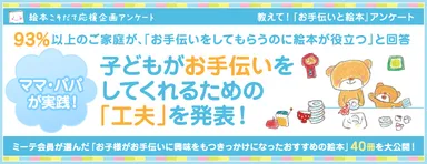 お手伝いと絵本アンケートバナー