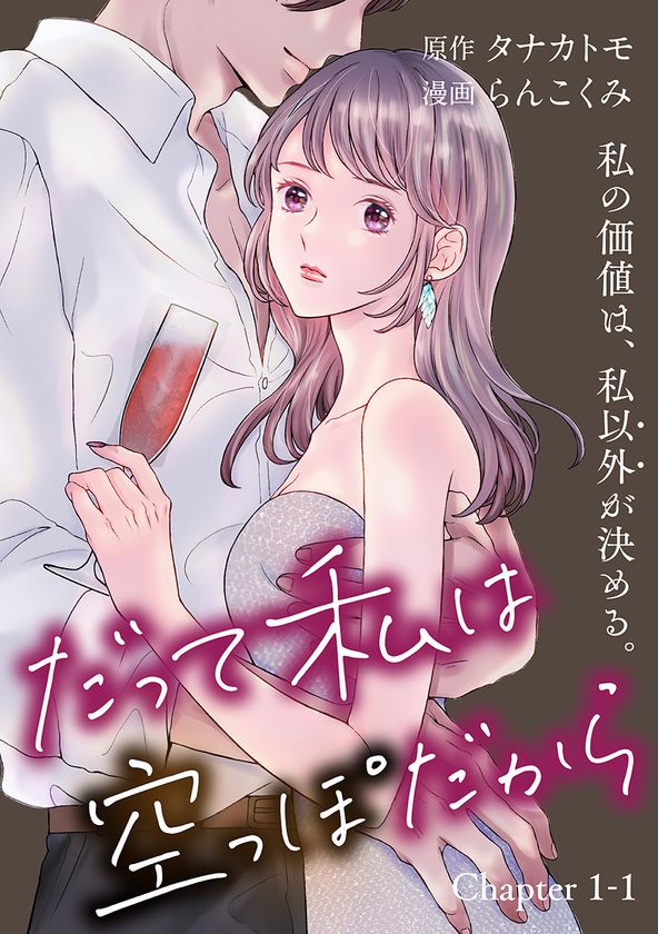ラウンジ嬢になった女子大生の行く先は？
『だって私は空っぽだから』
（漫画・らんこくみ／原作・タナカトモ）
文春オンラインにて12月22日より無料連載開始！