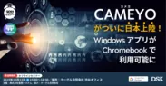 CAMEYO がついに日本上陸！Windowsアプリが Chromebook で利用可能に