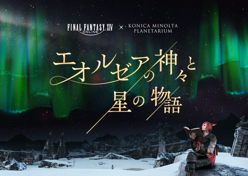 ファイナルファンタジーXIV × コニカミノルタプラネタリウム
「エオルゼアの神々と星の物語」
2024年2月2日より上映！