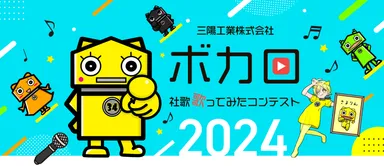 ボカロ社歌歌ってみたコンテスト2024