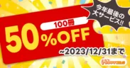 HAPPY!コミック_100冊50％OFFキャンペーン