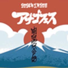 あなごFES実行委員会のロゴ