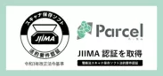文書データの自動保管サービス『Parcel』がJIIMA認証「電帳法スキャナ保存ソフト法的要件認証」を取得