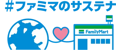 ファミマのサステナ