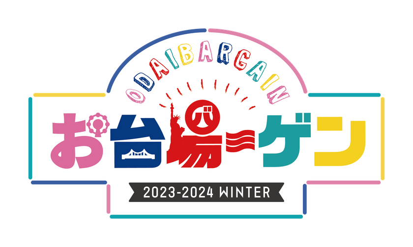 お台場の冬を盛り上げる、エリア3施設の合同バーゲン
約90店舗が参加！最大70％OFF！
「お台場ーゲン」開催！