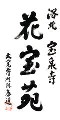 京都洛北「花宝苑」