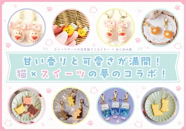 スイーツアートの世界展コラボレート