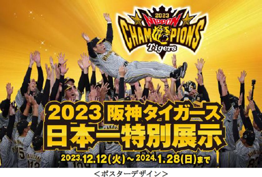 「2023阪神タイガース 日本一特別展示」開催！
日本一ペナントや日本一トロフィーを
12月12日（火）～1月28日（日）に展示します