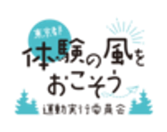 独立行政法人国立青少年教育振興機構　国立オリンピック記念青少年総合センター(東京都「体験の風をおこそう」運動実行委員会事務局)のロゴ
