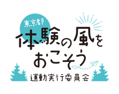 独立行政法人国立青少年教育振興機構 国立オリンピック記念青少年総合センター(東京都「体験の風をおこそう」運動実行委員会事務局)