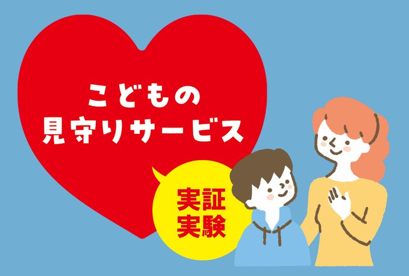 イッツコムは子育て世帯が生き生きと暮らし働ける社会の実現を目指し、
こどもの留守番や外出の見守り実証実験を開始