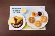 Soleil フードホール リヨン_『リラックマの大好きなホットケーキとオムライスのセット ※プリン付』