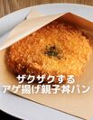 ザクザクするアゲ揚げ親子丼パン(Instagramより)