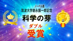 筑波大学朝永振一郎記念「科学の芽」でも「奨励賞」を受賞