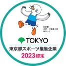 東京都スポーツ推進企業2023認定ロゴ