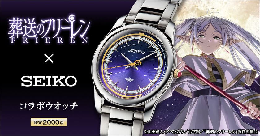 TVアニメ『葬送のフリーレン』とセイコーのコラボウオッチが登場！
ヒンメルたちとの思い出の「半世紀（エーラ）流星」を映した文字盤。
魔導書型の特製ボックス入り。